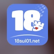 18岁